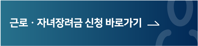 근로/자녀 장려금 신청 바로가기
